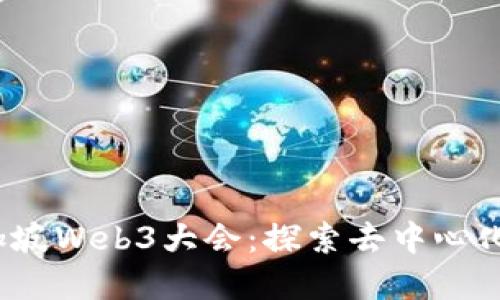 2023年新加坡Web3大会：探索去中心化未来的契机