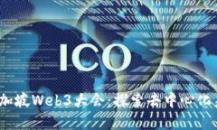 2023年新加坡Web3大会：探索去中心化未来的契机