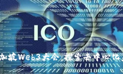 2023年新加坡Web3大会：探索去中心化未来的契机