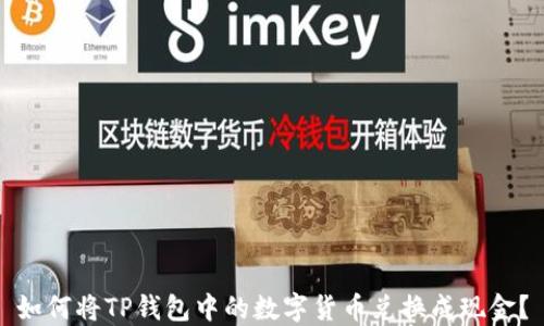 
如何将TP钱包中的数字货币兑换成现金？