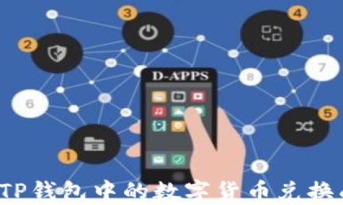 
如何将TP钱包中的数字货币兑换成现金？