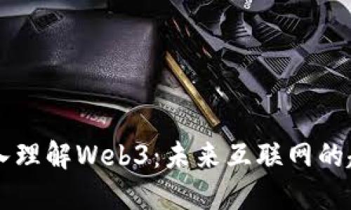 ### 深入理解Web3：未来互联网的趋势与展望