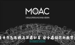 比特币钱包选择与保存秘籍：安全存储你的数字