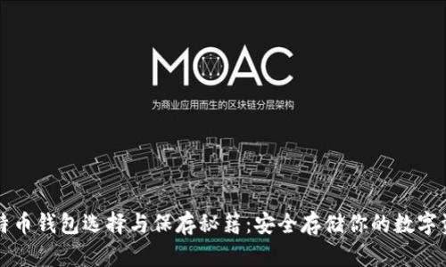 比特币钱包选择与保存秘籍：安全存储你的数字资产