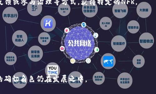 在讨论NFR（Non-Fungible Rewards，非同质化奖励）与Web3的关系时，我们需要先了解Web3的基本概念以及NFR的定义。Web3指的是去中心化互联网的一个新阶段，通常与区块链技术、大规模数据所有权移交用户和智能合约等概念相联系；而NFR则是一种数字资产形式，通常与非同质化代币（NFT）有关，但它专注于奖励机制。这种奖励机制可以在Web3环境中运作，旨在激励用户参与和贡献。

NFR在Web3空间中的潜力主要体现在以下几个方面：

1. **去中心化的激励机制**：在Web3环境中，用户的行为可通过区块链记录，NFR可以帮助用户在参与平台或社区时获得非同质化的奖励。例如，用户可以通过完成任务、提供反馈或参与治理等方式，获得特定的NFR。

2. **增强用户参与**：由于Web3强调用户的自主权和数据所有权，NFR可以为用户提供更具吸引力的激励，鼓励他们积极参与生态系统。

3. **流动性与交易性**：NFR作为一种数字资产，可以在二级市场交易，增强用户投资和参与的动机。同时，NFR的独特性还可以吸引收藏家和投资者。

4. **建立社区**：NFR不仅仅是个体奖励，它也可以用于构建社区文化，促进用户之间的互动和合作。在Web3中，社区的价值往往是核心资产，而NFR可以帮助强化这种价值。

综上所述，NFR可以被视为Web3的一部分，特别是在去中心化激励和用户参与方面。然而，它的实施和成功依赖于相关生态系统的成熟和用户规范的建立。因此，NFR在Web3中的确切角色仍在发展之中。