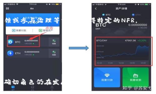 在讨论NFR（Non-Fungible Rewards，非同质化奖励）与Web3的关系时，我们需要先了解Web3的基本概念以及NFR的定义。Web3指的是去中心化互联网的一个新阶段，通常与区块链技术、大规模数据所有权移交用户和智能合约等概念相联系；而NFR则是一种数字资产形式，通常与非同质化代币（NFT）有关，但它专注于奖励机制。这种奖励机制可以在Web3环境中运作，旨在激励用户参与和贡献。

NFR在Web3空间中的潜力主要体现在以下几个方面：

1. **去中心化的激励机制**：在Web3环境中，用户的行为可通过区块链记录，NFR可以帮助用户在参与平台或社区时获得非同质化的奖励。例如，用户可以通过完成任务、提供反馈或参与治理等方式，获得特定的NFR。

2. **增强用户参与**：由于Web3强调用户的自主权和数据所有权，NFR可以为用户提供更具吸引力的激励，鼓励他们积极参与生态系统。

3. **流动性与交易性**：NFR作为一种数字资产，可以在二级市场交易，增强用户投资和参与的动机。同时，NFR的独特性还可以吸引收藏家和投资者。

4. **建立社区**：NFR不仅仅是个体奖励，它也可以用于构建社区文化，促进用户之间的互动和合作。在Web3中，社区的价值往往是核心资产，而NFR可以帮助强化这种价值。

综上所述，NFR可以被视为Web3的一部分，特别是在去中心化激励和用户参与方面。然而，它的实施和成功依赖于相关生态系统的成熟和用户规范的建立。因此，NFR在Web3中的确切角色仍在发展之中。
