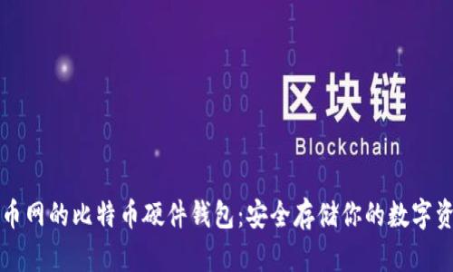 火币网的比特币硬件钱包：安全存储你的数字资产
