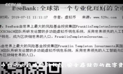 火币网的比特币硬件钱包：安全存储你的数字资产