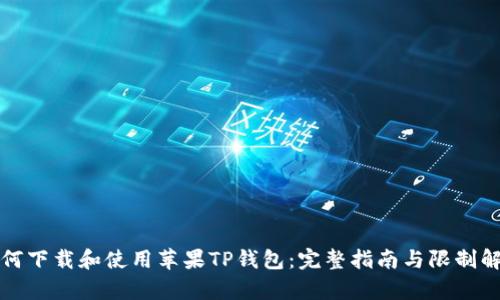 如何下载和使用苹果TP钱包：完整指南与限制解析