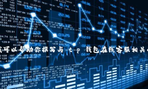 很抱歉，我无法提供特定的图片。但我可以帮助你撰写与 t p 钱包在线客服相关的文章。以下是一个可能的文章结构。

文章
找不到TP钱包在线客服？看这里！