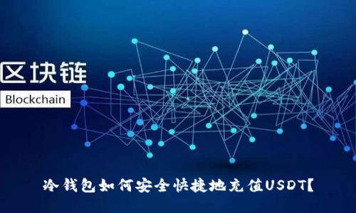 冷钱包如何安全快捷地充值USDT？