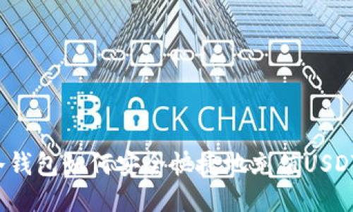 冷钱包如何安全快捷地充值USDT？