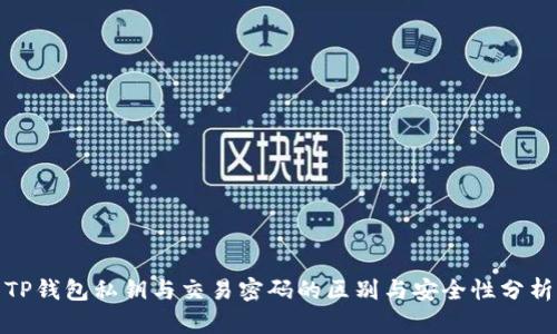 TP钱包私钥与交易密码的区别与安全性分析