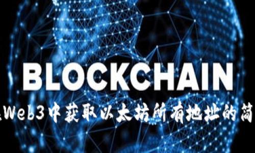 如何在Web3中获取以太坊所有地址的简单指南