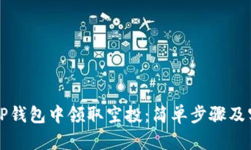如何在TP钱包中领取空投：简单步骤及实用指南
