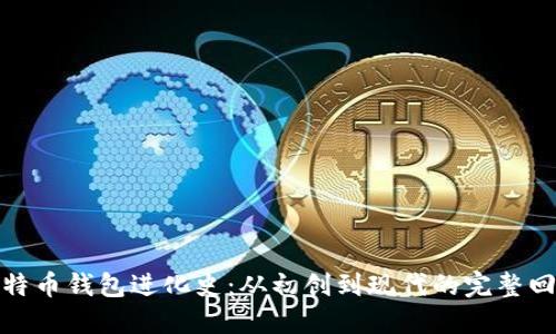 比特币钱包进化史：从初创到现代的完整回顾
