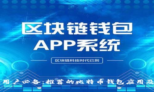 苹果手机用户必备：推荐的比特币钱包应用及使用指南