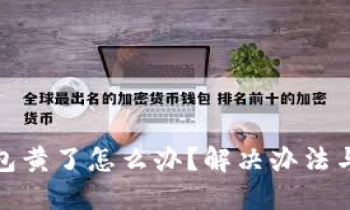 比特币钱包黄了怎么办？解决办法与预防措施
