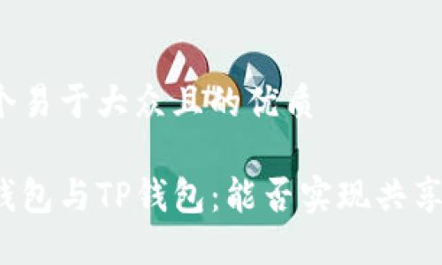 思考一个易于大众且的优质

小狐狸钱包与TP钱包：能否实现共享与互通？