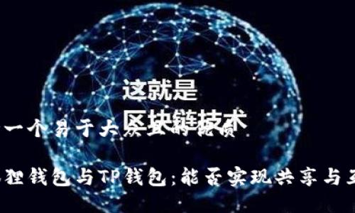 思考一个易于大众且的优质

小狐狸钱包与TP钱包：能否实现共享与互通？