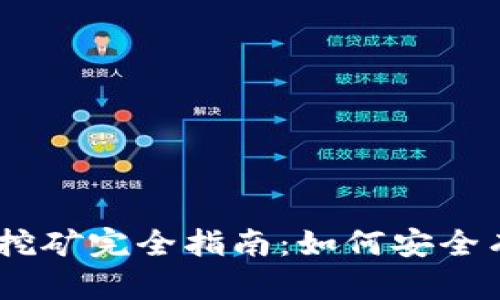 USDT官方钱包挖矿完全指南：如何安全有效地获得收益