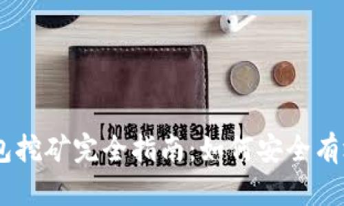 USDT官方钱包挖矿完全指南：如何安全有效地获得收益
