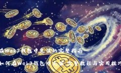 在Web3钱包中充值的完整指南如何在Web3钱包中充值