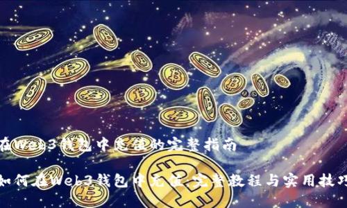 在Web3钱包中充值的完整指南

如何在Web3钱包中充值：完整教程与实用技巧
