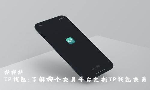 ### 
TP钱包：了解哪个交易平台支持TP钱包交易
