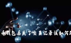 比特币钱包丢失了交易记录该如何处理？