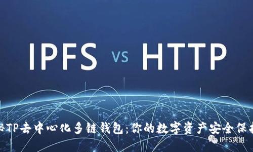 揭秘TP去中心化多链钱包：你的数字资产安全保护伞