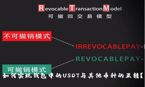 如何实现钱包中的USDT与其他币种的互转？