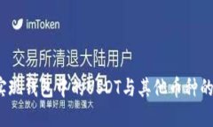 如何实现钱包中的USDT与其他币种的互转？