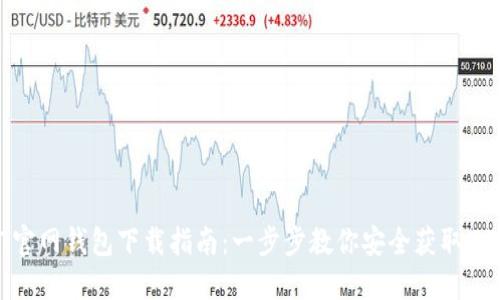 : USDT官网钱包下载指南：一步步教你安全获取USDT钱包