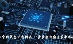: USDT官网钱包下载指南：一步步教你安全获取U
