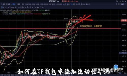 
如何在TP钱包中添加流动性矿池
