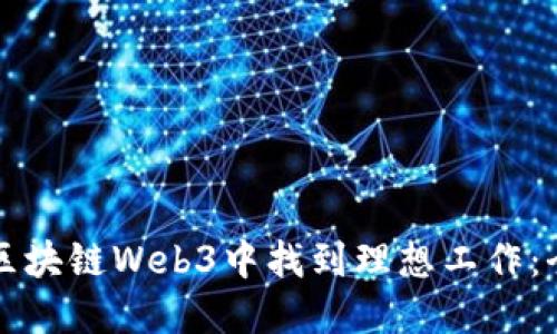 如何在区块链Web3中找到理想工作：全面指南