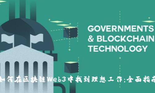 如何在区块链Web3中找到理想工作：全面指南
