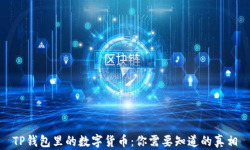 
TP钱包里的数字货币：你需要知道的真相