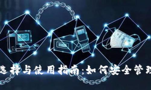 比特币钱包的选择与使用指南：如何安全管理你的加密资产