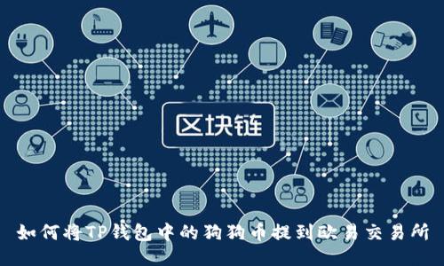 如何将TP钱包中的狗狗币提到欧易交易所