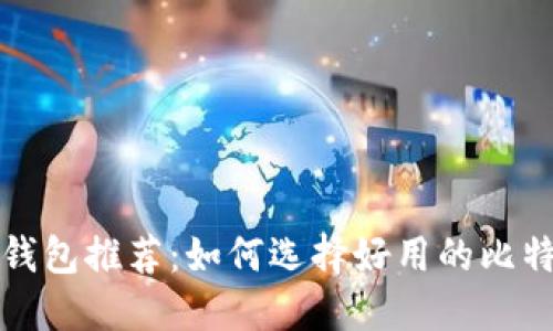 比特币钱包推荐：如何选择好用的比特币钱包