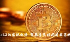 Web3的实现之路：需要多长时间才能落地？