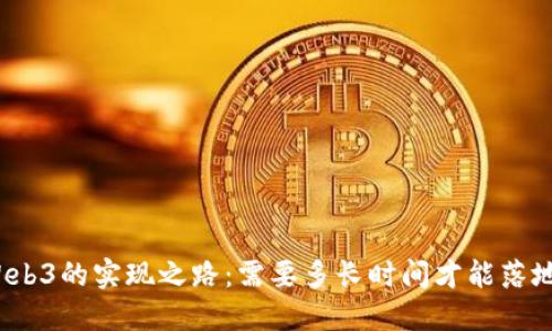 Web3的实现之路：需要多长时间才能落地？