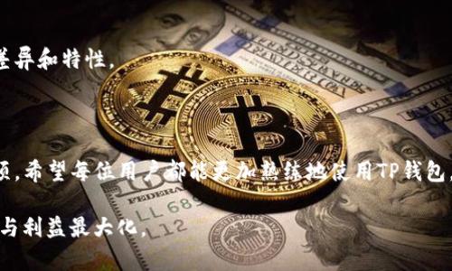   TP钱包忘记添加代币怎样解决？ / 

 guanjianci TP钱包, 添加代币, 代币管理, 钱包使用技巧 /guanjianci 

### 内容主体大纲

1. 引言
   - TP钱包概述
   - 代币的重要性

2. 忘记添加代币的常见原因
   - 用户误操作
   - 对代币信息不了解
   - 代币转移流程不清晰

3. 如何查看现有的代币
   - TP钱包的功能窗口
   - 步骤演示

4. 添加代币的步骤
   - 如何获取代币合约地址
   - 步骤详解

5. 忘记添加代币的后续处理
   - 如何检查代币是否已转入
   - 处理转入失败的措施

6. 常见问题解答
   - FAQ与问题汇总
   - 解决方案和建议

7. 结论
   - 总结TP钱包的使用经验
   - 对用户的建议

---

### 1. 引言

随着数字货币尤其是区块链技术的发展，TP钱包作为一个安全、便捷的数字资产管理工具，被越来越多的人所使用。用户在管理虚拟货币时，代币的添加是非常关键的一步，代币不仅代表着用户的资产，也关系到用户的交易便利性。

在使用TP钱包的过程中，很多用户可能出现忘记添加代币的情况。一旦忘记添加，用户可能会面临账户中看不到代币的情况，进而影响交易和转账。本文将为您详细介绍TP钱包忘记添加代币后的解决方案，以及一些常见的问题解答。

### 2. 忘记添加代币的常见原因

在使用TP钱包的过程中，用户可能因为多种原因忘记添加代币。下面，我们将列出一些常见的原因，以帮助用户更明确自己的问题。

#### 2.1 用户误操作

对于新手用户而言，TP钱包的界面和功能可能显得有些复杂，尤其在代币添加这一块。用户可能因为误触或是操作不当而导致代币没有添加到钱包中。这种情况下，用户需要重新进行代币添加的步骤。

#### 2.2 对代币信息不了解

有些用户在进行交易或者代币转账时，并不了解所需代币的信息，包括合约地址、代币符号等。这些信息缺失都会直接影响代币的添加。在进行任何操作之前，了解所需的代币信息至关重要。

#### 2.3 代币转移流程不清晰

对于某些用户来说，代币的转移和添加过程十分模糊。尤其是在代币多样化的当下，用户往往缺乏对转账流程的深入理解，导致代币未能正常显示在钱包中。

### 3. 如何查看现有的代币

在添加代币之前，用户可以先查看自己TP钱包中已有的代币。这对于判断是否需要添加新代币、或者确认代币是否真的转移有所帮助。

#### 3.1 TP钱包的功能窗口

TP钱包界面相对简单明了，用户在进入主界面后，可以直接查看到当前拥有的代币信息。在主界面的资产一栏，可以找到已经添加的代币列表。

#### 3.2 步骤演示

首先，打开TP钱包，进入“资产”或“首页”界面。接下来，查看“代币”选项，用户将能看到所有已经添加及可见的代币。如果某些代币未显示，用户可以考虑添加。

### 4. 添加代币的步骤

如果用户确实需要添加新的代币，接下来，我们将为您提供详细的操作步骤，帮助您顺利添加未显示的代币。

#### 4.1 如何获取代币合约地址

每一个代币都有其唯一的合约地址，用户在添加代币时需要提供这一信息。获取代币合约地址的方式有很多，例如官方网站、区块链浏览器、官方社交媒体等资源都可以查询到准确的合约地址。

#### 4.2 步骤详解

进入TP钱包主界面后，点击“添加代币”按钮。在弹出的窗口中，输入代币的合约地址，钱包会自动检索相关信息，并引导用户完成接下来的添加步骤。

### 5. 忘记添加代币的后续处理

如果用户发现自己未能成功添加代币，接下来需进行后续处理以确保资产安全。

#### 5.1 如何检查代币是否已转入

用户可通过区块链浏览器，输入自己的钱包地址，查看代币的转入记录。如果记录中有代币的转账信息但在钱包中未显示，则需重新添加。

#### 5.2 处理转入失败的措施

如果代币转账失败，建议用户检查合约地址是否准确、网络选择是否正确等。若问题依然无解，应咨询TP钱包客服或相关社区获取更好的帮助。

### 6. 常见问题解答

在使用TP钱包的过程中，用户常常会遇到一些问题。以下是一些常见问题及相应的解答，希望能为您提供帮助。

#### 6.1 为什么我的代币没有显示在钱包中？

可能由于未添加代币、网络延迟等原因导致代币未显示，建议先检查钱包的设置及网络连接。

#### 6.2 如何确保我的资金安全？

建议用户定期备份助记词和私钥，并开启多重验证保护。

#### 6.3 添加代币会收费吗？

一般情况下，添加代币是免费的，但在进行代币转账时可能会产生网络手续费。

#### 6.4 为什么合约地址无法识别？

这可能是因为合约地址错误，建议用户再仔细核对一次。

#### 6.5 如何与TP钱包的客服联系？

可以通过TP钱包的官方网站或应用内的客服功能进行咨询，通常会有专人提供帮助。

#### 6.6 我的代币转账失败了，该如何处理？

可能是由于网络问题、合约地址错误等，建议随时检查相关信息，必要时通过客服协助解决。

#### 6.7 我可以添加多少种代币？

TP钱包支持多种代币的添加，用户可根据需求自由管理和添加代币，但需注意各代币之间的差异和特性。

### 7. 结论

通过上面的信息，我们了解了TP钱包的使用，特别是在忘记添加代币时的处理步骤与注意事项。希望每位用户都能更加熟练地使用TP钱包，安全地管理自己的数字资产。

若用户在日常使用中遇到问题，请及时参考上述解答，或寻求相关技术支持，确保资产的安全与利益最大化。