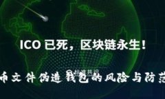 比特币文件伪造钱包的风险与防范策略
