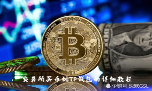 交易所买币到TP钱包的详细教程