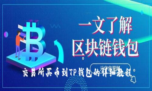 交易所买币到TP钱包的详细教程