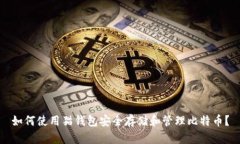 如何使用猫钱包安全存储和管理比特币？