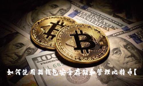 如何使用猫钱包安全存储和管理比特币？